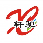 河北轩驰塑塑料胶制品有限公司献县分公司