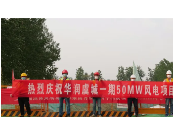 华润河南<em>虞城</em>一期50MW风电项目首台风机基础顺利浇筑完成