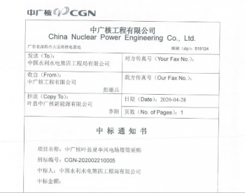 中标丨中国水电四局甘肃酒泉新能源公司成功中标中广核叶县<em>夏李风电场</em>塔筒制作项目