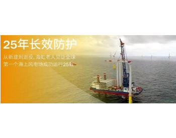 海虹老人为全球第一个海上风电场提供长达25年的<em>防腐</em>保护！