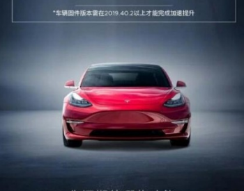 零百加速4.1s 特斯拉Model 3长续航全驱版推付费OTA服务