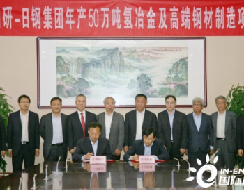 中国钢研与<em>日钢</em>集团签约合作年产50万吨氢冶金及高端钢材制造项目