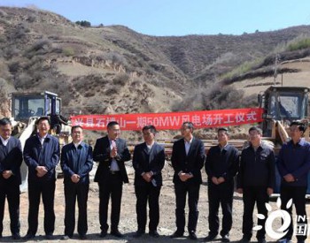 山西兴县石楼山一期50MW风电场监理项目开工建设