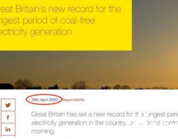 受疫情天气双因素推动，英国“<em>无煤发电</em>”时长再创纪录