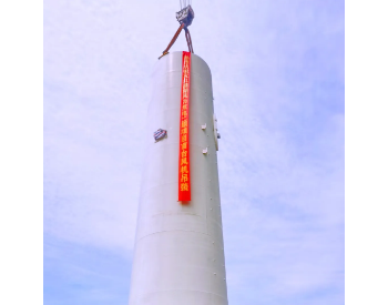 <em>北京新能源</em>湖南沅江二期50MW风电项目首台风机开始吊装