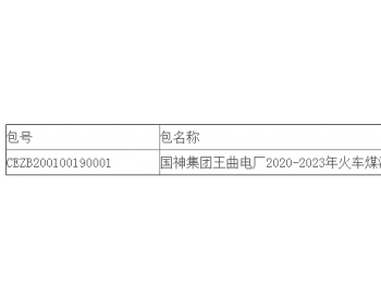 中标 | 国神集团山西王曲电厂2020-2023年<em>火车</em>煤清底接卸中标候选人公示