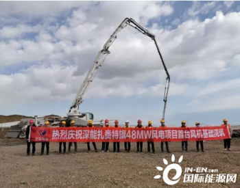 <em>深能</em>内蒙古扎赉特旗48MW风电项目首台风机基础顺利浇筑完成