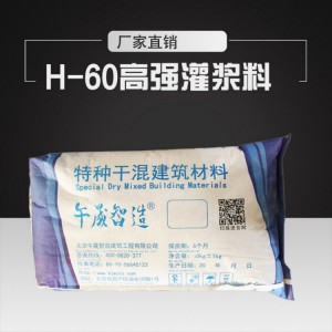 H-60高强度灌浆料