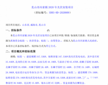 招标 | 山东乳山：626.7KW光伏项目公开招标