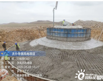 <em>深能</em>内蒙古太仆寺旗40万千瓦风力发电项目最后一台风机基础顺利浇筑完成