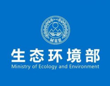 生态环境部发布2019年度《水污染防治行动计划》实施情况