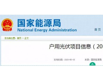 30省4月户用光伏403MW，月安装强度166MW！