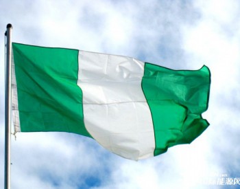 独家翻译 | 尼日利亚启动10MW光伏项目招标！投标截止6月3日！