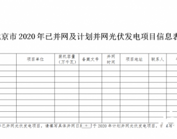 关于开展北京市2020年并网光伏发电项目<em>国家补贴</em>申报相关工作的通知