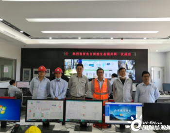<em>深能源</em>山东鱼台县垃圾发电工程1号机组并网发电一次成功