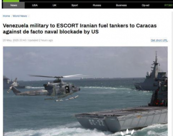 伊朗要送150万桶石油到加拉加斯，美国要拦截？<em>委内瑞拉</em>军方派舰机全力护送！