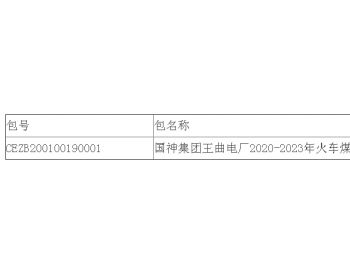 中标 | 国神集团山西王曲电厂2020-2023年<em>火车</em>煤清底接卸中标结果公告