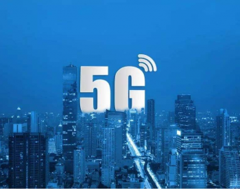 5G﹢电力，变革悄然而至