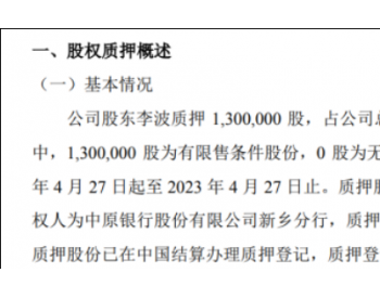 森电电力股东<em>李波</em>质押130万股用于补充流动资金