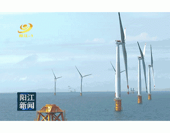 广东阳江沙扒海上风电项目月底将增4台<em>风机并网</em>发电