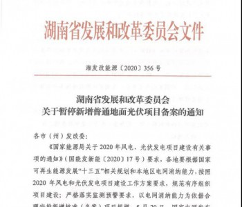 注意了！湖南关于暂停新增普通地面<em>光伏项目备案</em>的通知