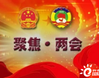 两会特别报道：加大政策支持力度 推动油气高质量供给