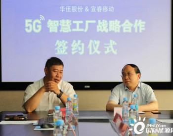 打造5G智慧工厂 建设华伍云平台