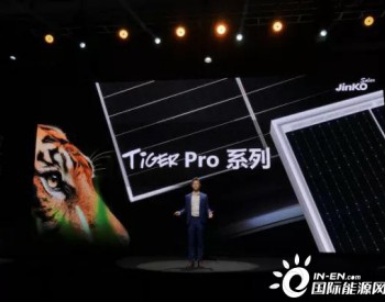 晶科能源推出最高功率可达580瓦的Tiger <em>Pro</em>系列组件
