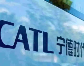 宁德时代将募资总额下调至197亿元
