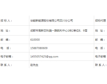 招标丨华能四川昭觉龙恩一期、瓦库、果则<em>风电场电能质量测试技术</em>服务招标公告