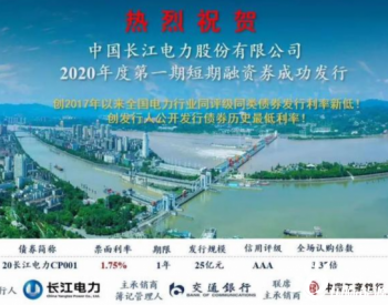 三峡集团长江电力成功发行25亿元短期融资券