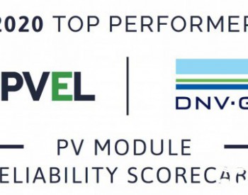 组件可靠性再获认证！隆基连续四次获评PVEL“最佳表现”<em>组件制造</em>商