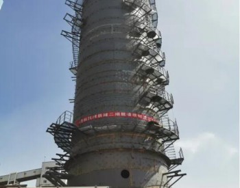 凯越煤化：烟气脱硫超低排放二期技改项目吸收塔成功封顶