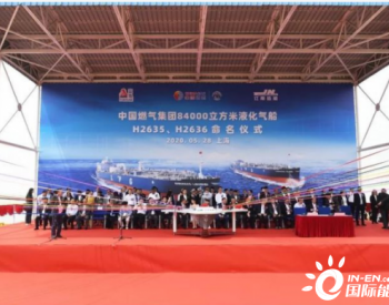 <em>江南造船</em>2艘84000立方米液化气船命名，其中1艘交付