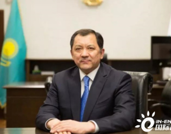 <em>哈萨克斯坦能源部长</em>：目前不存在电力短缺情况 暂无新建核电项目计划