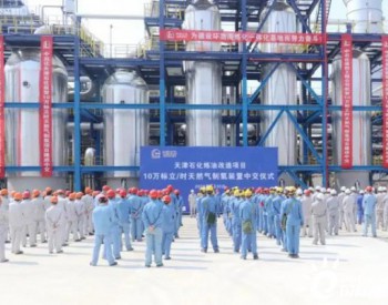 中国石化10万标立/时天然气制氢装置投产