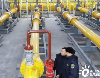 黑龙江<em>哈尔滨海关</em>：科学监管助力中俄东线天然气管道平稳运行
