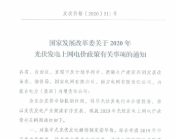 6月1日起执行！2020年光伏补贴红头文件