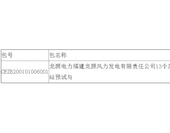 中标 | 龙源电力福建龙源风力发电有限责任公司13个风电场2020-2022年升压站预试与<em>维护项目</em>公开招标中标结果公告