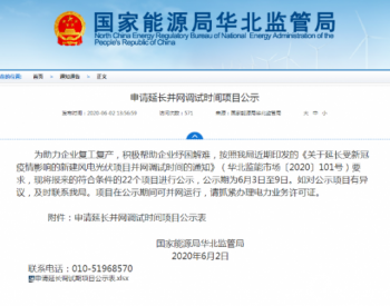 所谓的2000余兆瓦延长并网时间的风光项目竟是这样！