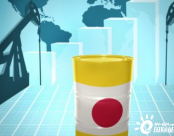 日本的进口原油<em>合约</em>价时隔5个月上涨
