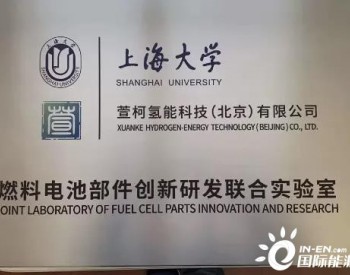 上海大学、萱柯<em>氢能燃料电池</em>部件创新研发联合实验室挂牌成立
