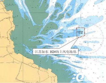 中标 | 龙源振华成功中标江苏如东H2#350MW海上风电场工程项目