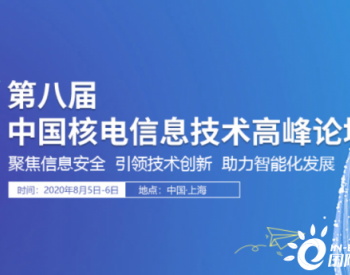 第八届<em>中国核电信息技术高峰论坛</em>（NITF 2020）
