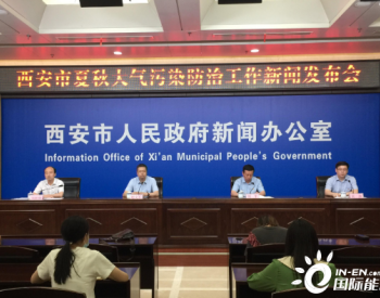 陕西省西安市解读《西安市夏秋大气污染防治及“冬病夏治”专项工作方案》