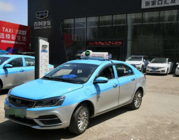 河北张家口市首批新能源纯 em>电动出租车 /em>上路运营