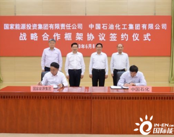 中国石化与国家能源集团签署战略合作框架协议