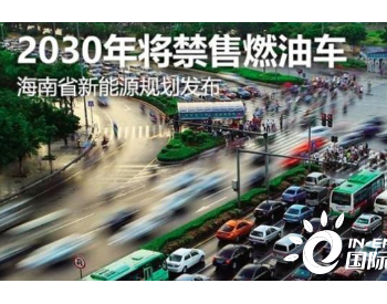 海南2030年将不再售<em>燃油</em>车，自贸港能否给氢能创造机会？