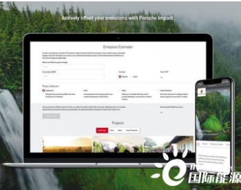 保时捷碳补偿计划持续拓展 增加在 15 个<em>国家和地区</em>的使用
