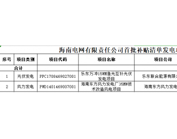 50MW！<em>海南电网</em>公示首批补贴清单第二阶段申报发电项目